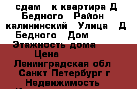 сдам 1-к.квартира Д.Бедного › Район ­ калининский › Улица ­ Д.Бедного › Дом ­ 6/1 › Этажность дома ­ 16 › Цена ­ 24 000 - Ленинградская обл., Санкт-Петербург г. Недвижимость » Квартиры аренда   . Ленинградская обл.